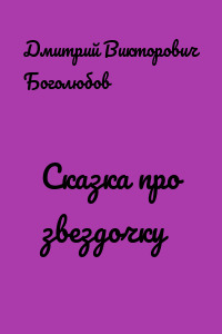 Сказка про звездочку