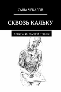 Сквозь кальку. В ожидании главной героини