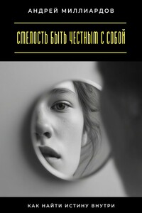 Смелость быть честным с собой. Как найти истину внутри