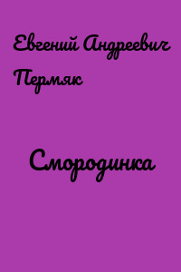 Смородинка