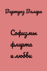 Софизмы флирта и любви