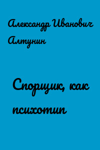Спорщик, как психотип