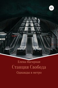 Станция Свобода