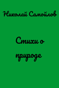 Стихи о природе