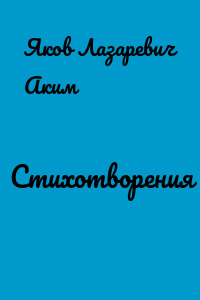 Стихотворения