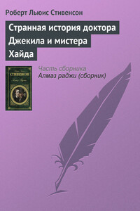 Странная история доктора Джекила и мистера Хайда