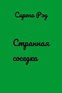 Странная соседка