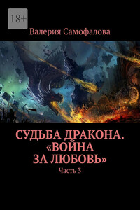 Судьба Дракона. «Война за любовь». Часть 3