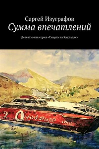 Сумма впечатлений. Детективная серия «Смерть на Кикладах»