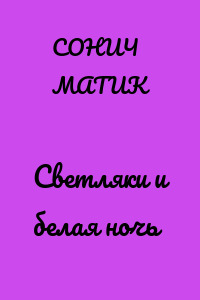 Светляки и белая ночь