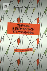 Сырники в бермудском треугольнике. Рассказы и повести