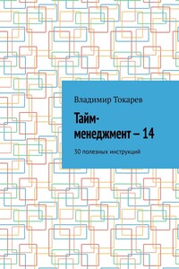 Тайм-менеджмент – 14. 30 полезных инструкций