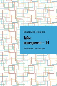 Тайм-менеджмент – 14. 30 полезных инструкций