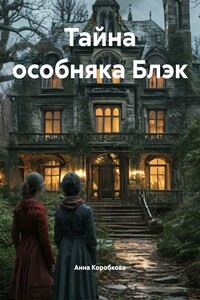 Тайна особняка Блэк