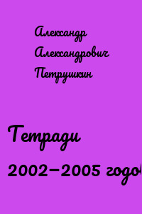 Тетради 2002—2005 годов