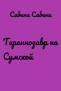 Тираннозавр на Сумской