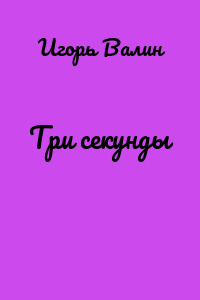 Три секунды
