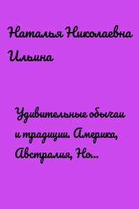 Удивительные обычаи и традиции. Америка, Австралия, Новая Зеландия. Серия «Удивительное страноведение. Калейдоскоп вопросов»