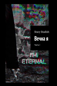Вечна я. Часть I