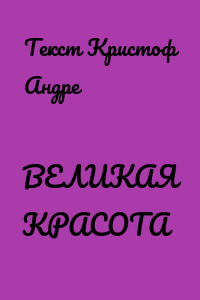 ВЕЛИКАЯ КРАСОТА