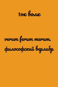 verum ferum merum. философский верлибр