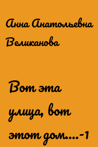 Вот эта улица, вот этот дом....-1