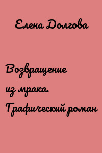 Возвращение из мрака. Графический роман