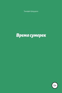 Время сумерек. После Старого мира