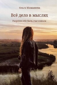 Всё дело в мыслях. Разреши себе быть счастливым