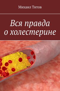Вся правда о холестерине