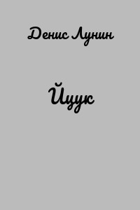 Йцук