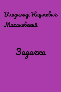 Задачка