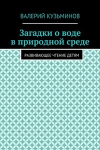 Загадки о воде в природной среде. Развивающее чтение детям