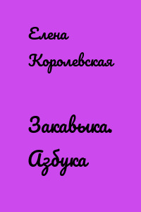 Закавыка. Азбука