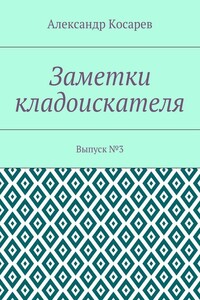 Заметки кладоискателя. Выпуск №3