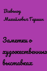 Заметки о художественных выставках