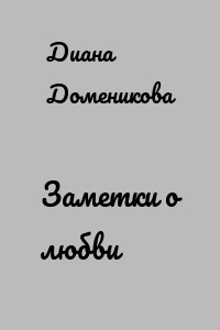 Заметки о любви
