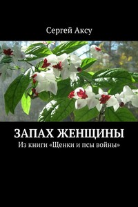 Запах женщины. Из книги «Щенки и псы войны»