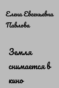 Земля снимается в кино