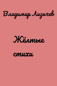 Жёлтые стихи