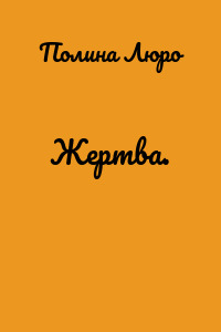Жертва.