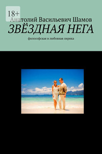 Звездная нега. Философская и любовная лирика