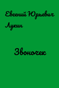Звоночек