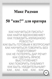 50 «как?» для оратора