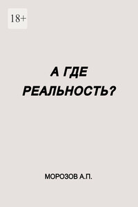 А где реальность?