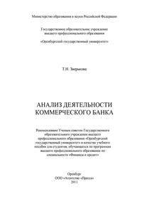 Анализ деятельности коммерческого банка