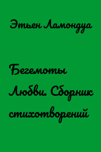 Бегемоты Любви. Сборник стихотворений