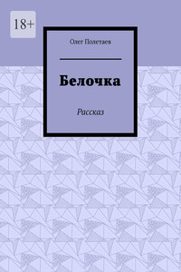 Белочка. Рассказ