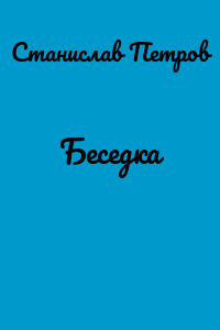 Беседка