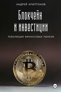 Блокчейн и инвестиции: Революция финансовых рынков